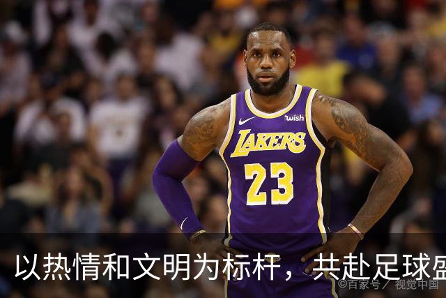 以热情和文明为标杆，共赴足球盛宴！
