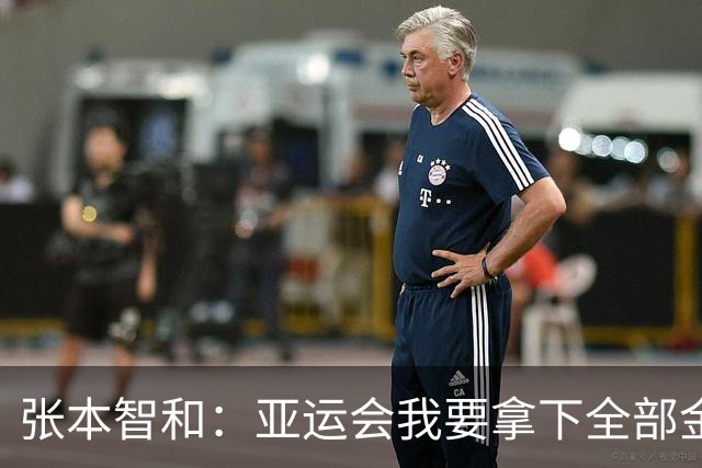 张本智和：亚运会我要拿下全部金牌，拼尽全力！