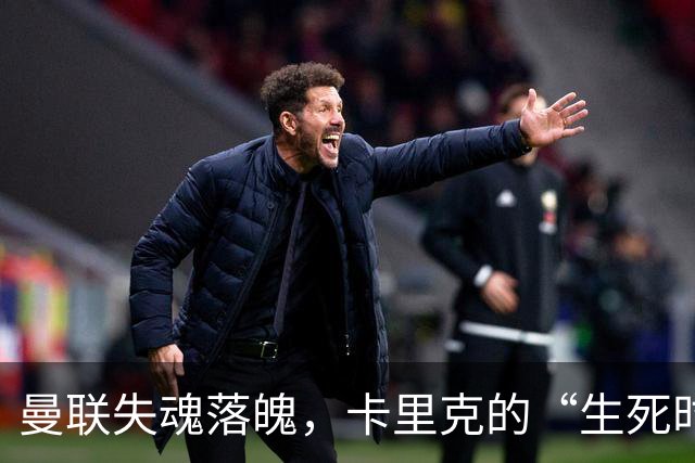 曼联失魂落魄，卡里克的“生死时刻”如同一场魔幻比赛