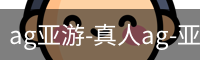 ag亚游
